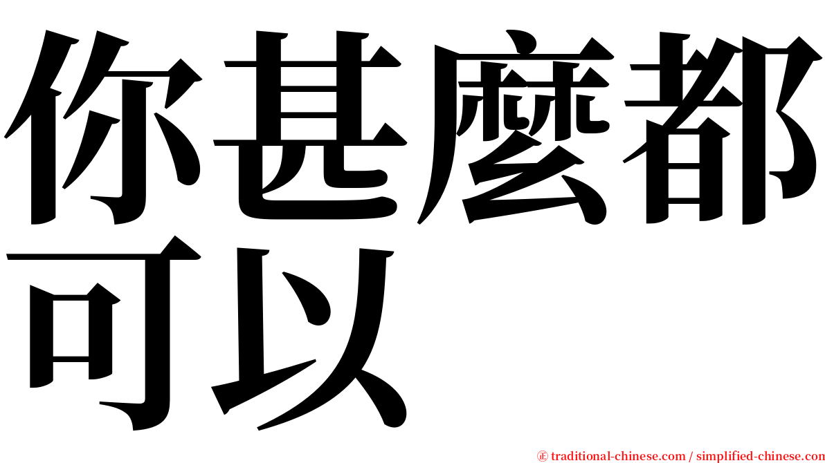 你甚麼都可以 serif font