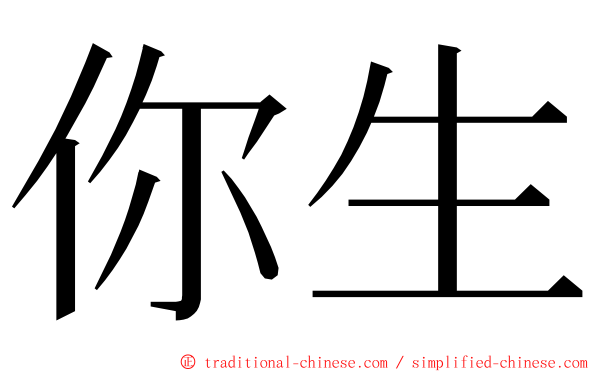 你生 ming font