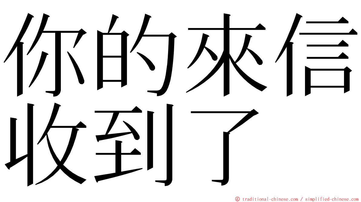 你的來信收到了 ming font