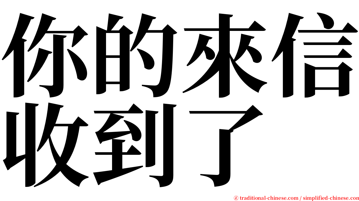 你的來信收到了 serif font