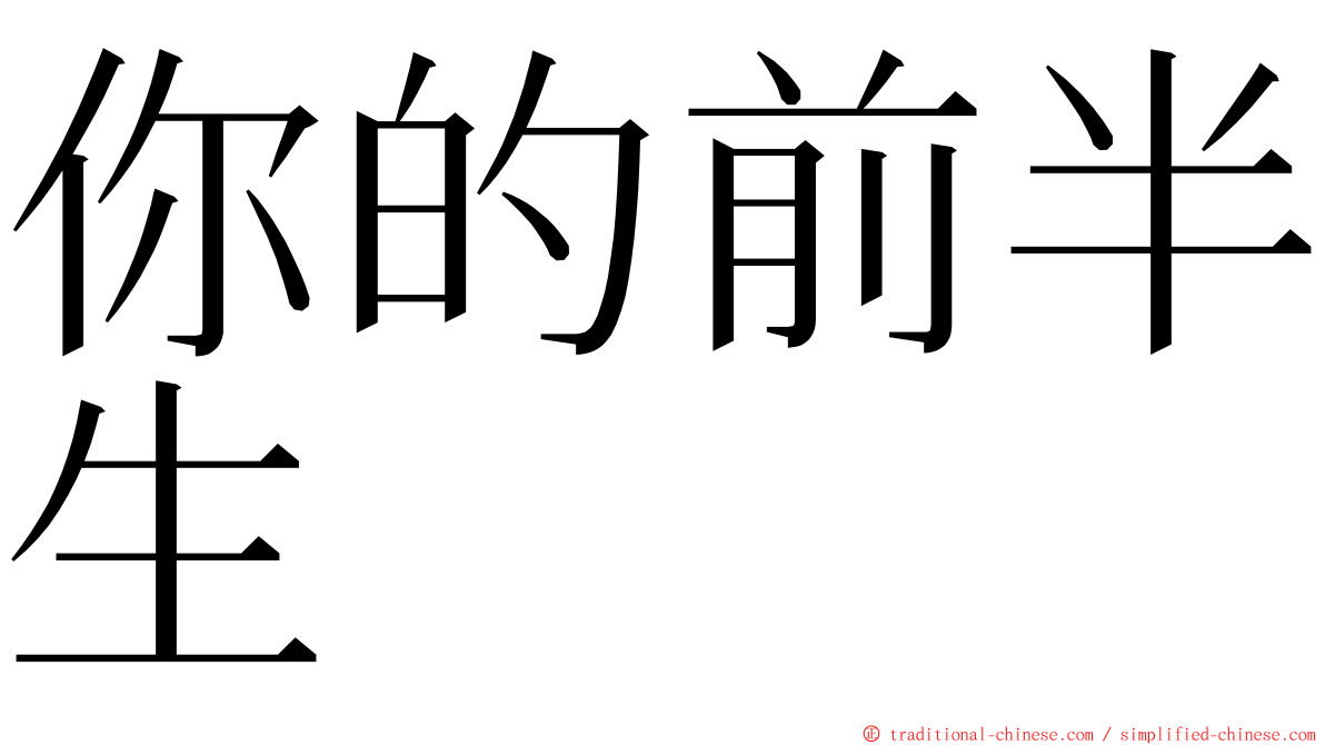 你的前半生 ming font