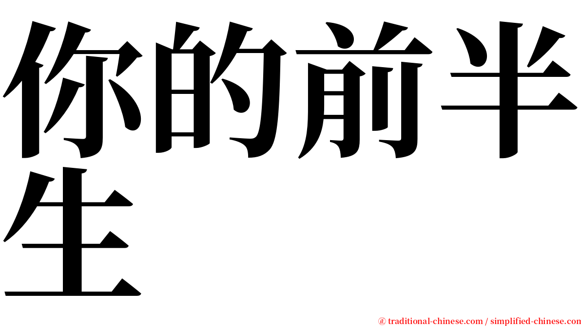 你的前半生 serif font