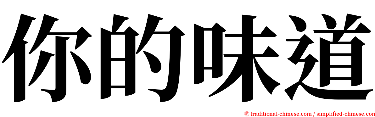 你的味道 serif font