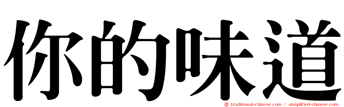 你的味道