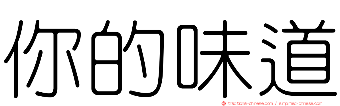 你的味道
