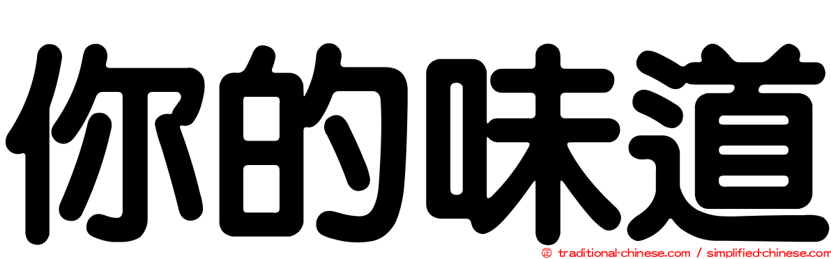 你的味道
