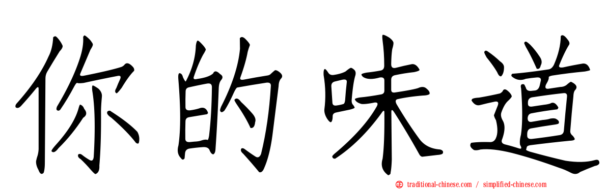 你的味道