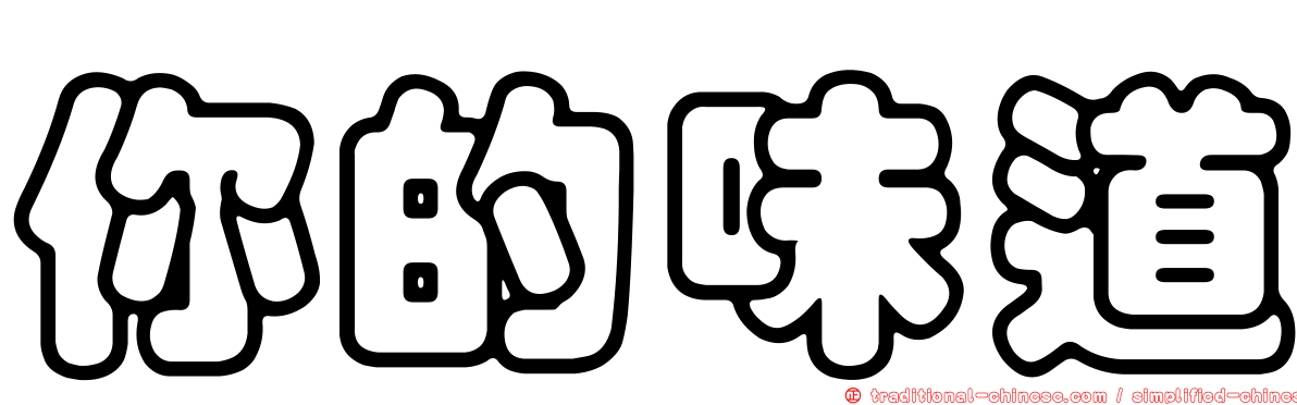 你的味道