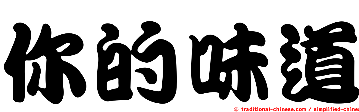 你的味道