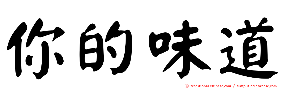 你的味道