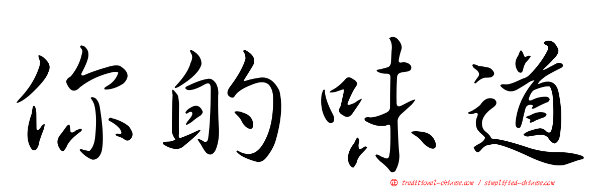 你的味道