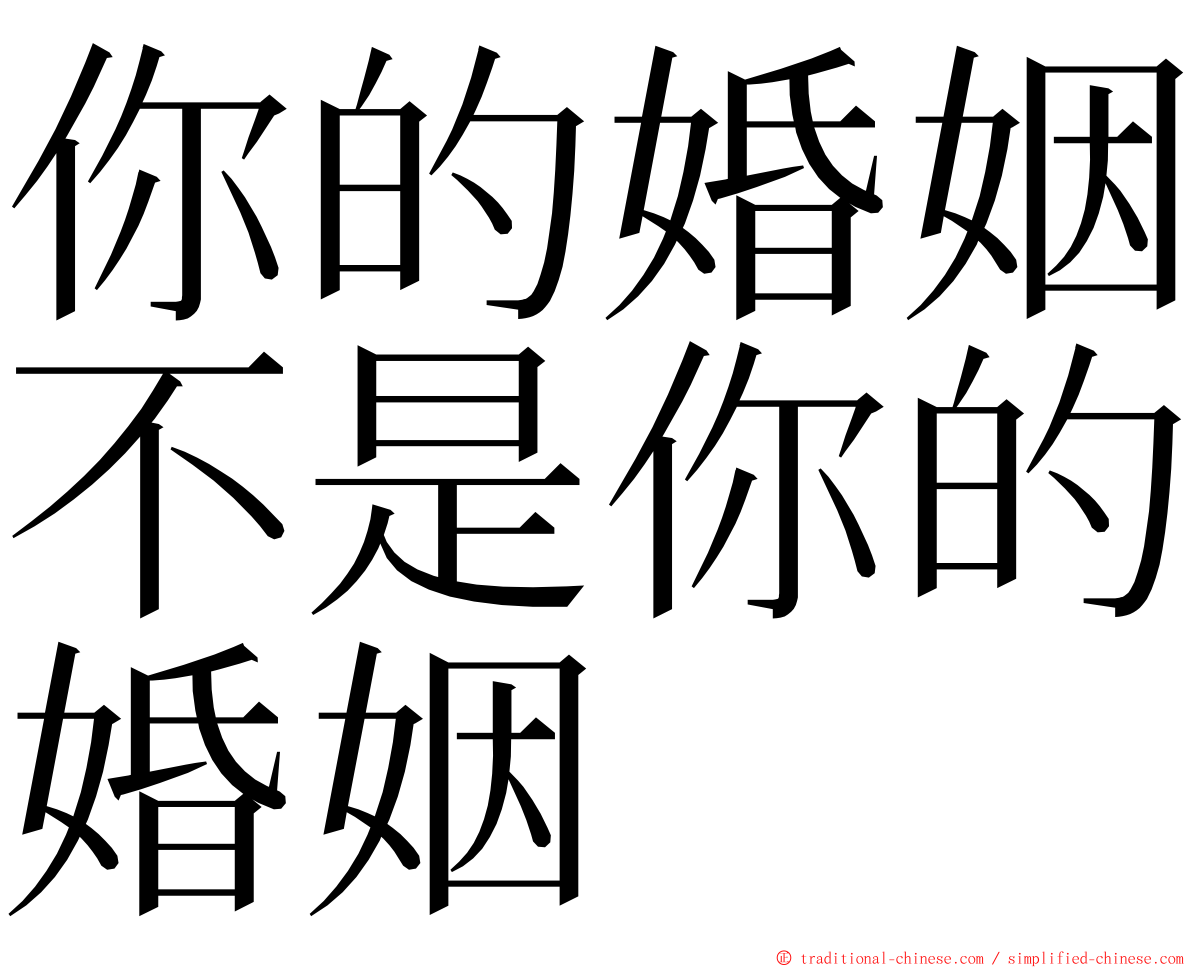 你的婚姻不是你的婚姻 ming font