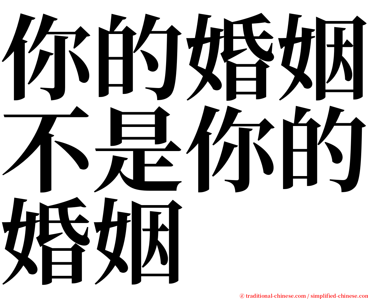 你的婚姻不是你的婚姻 serif font