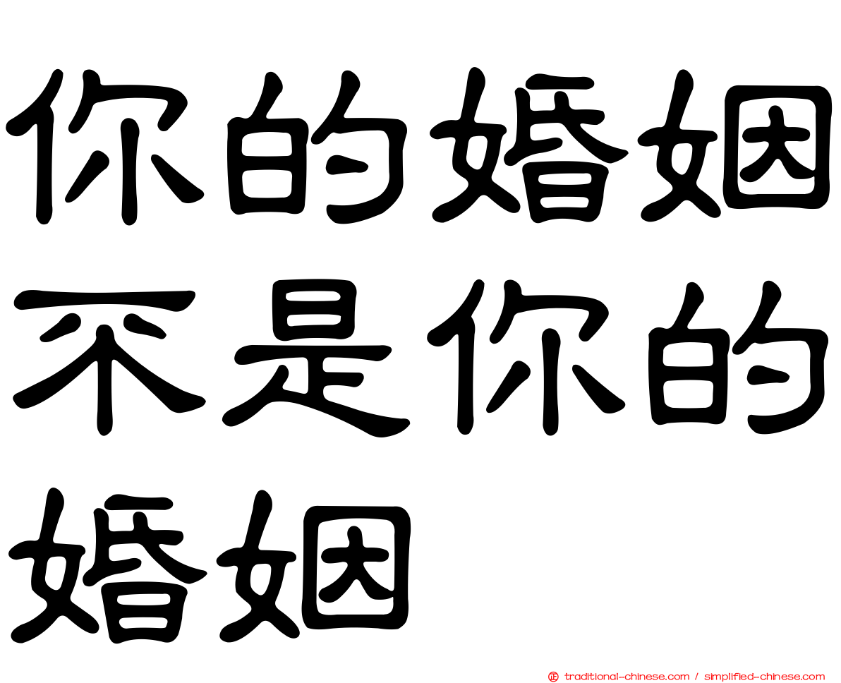 你的婚姻不是你的婚姻