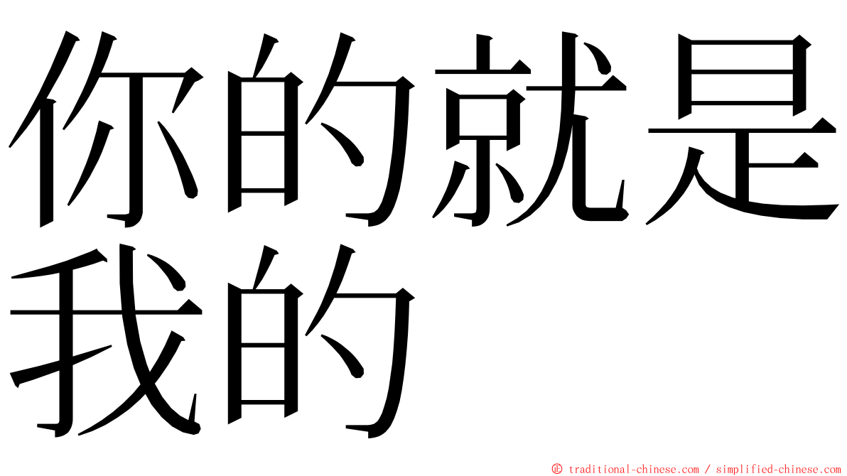 你的就是我的 ming font