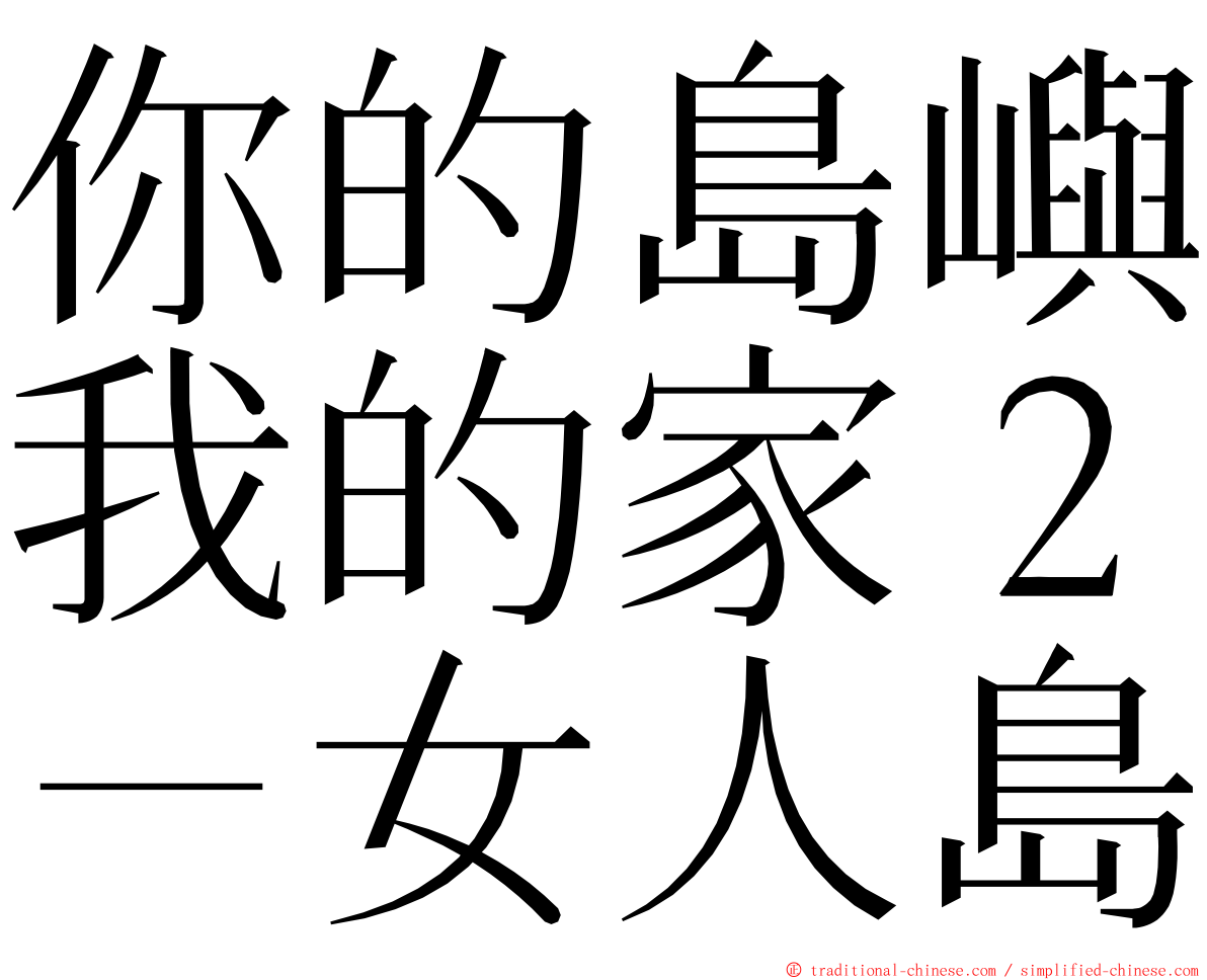 你的島嶼我的家２－女人島 ming font