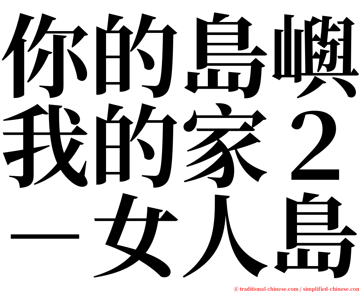 你的島嶼我的家２－女人島 serif font