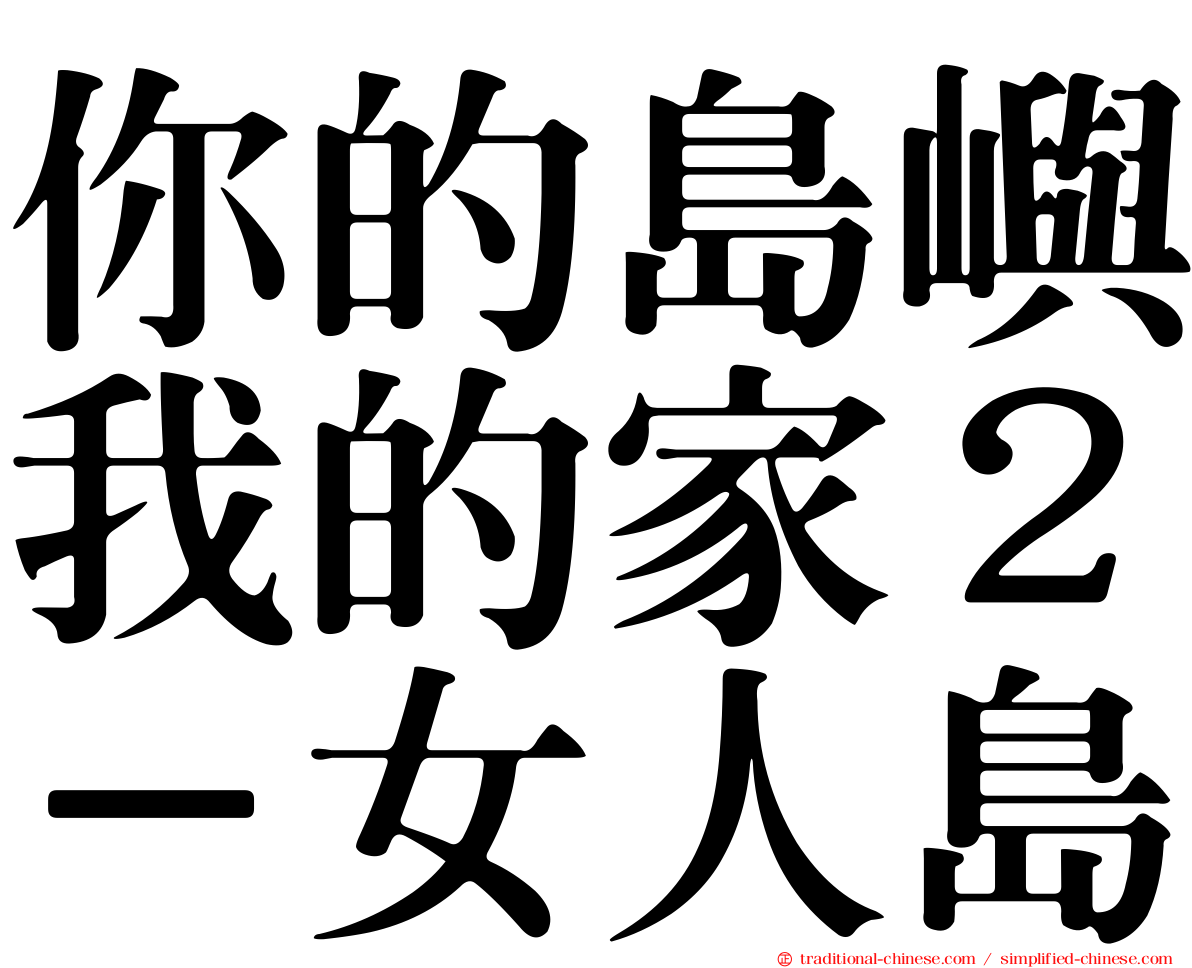 你的島嶼我的家２－女人島