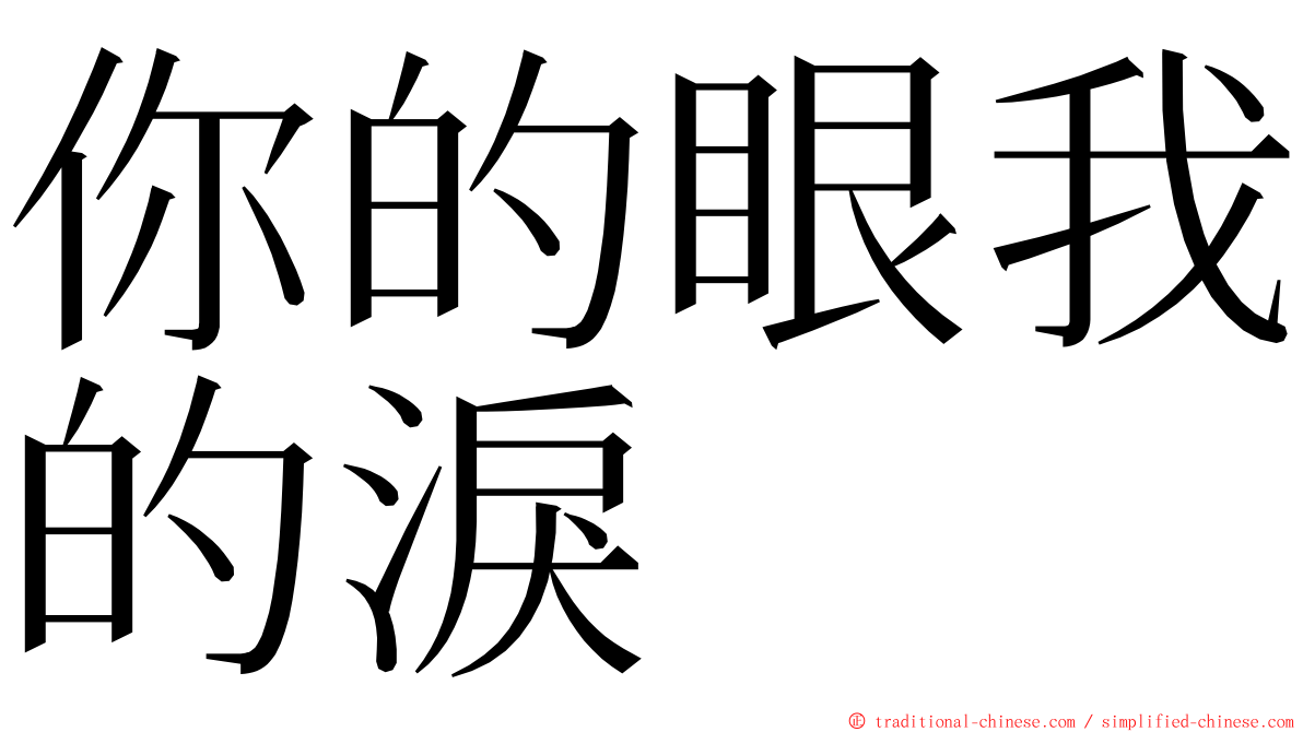 你的眼我的淚 ming font