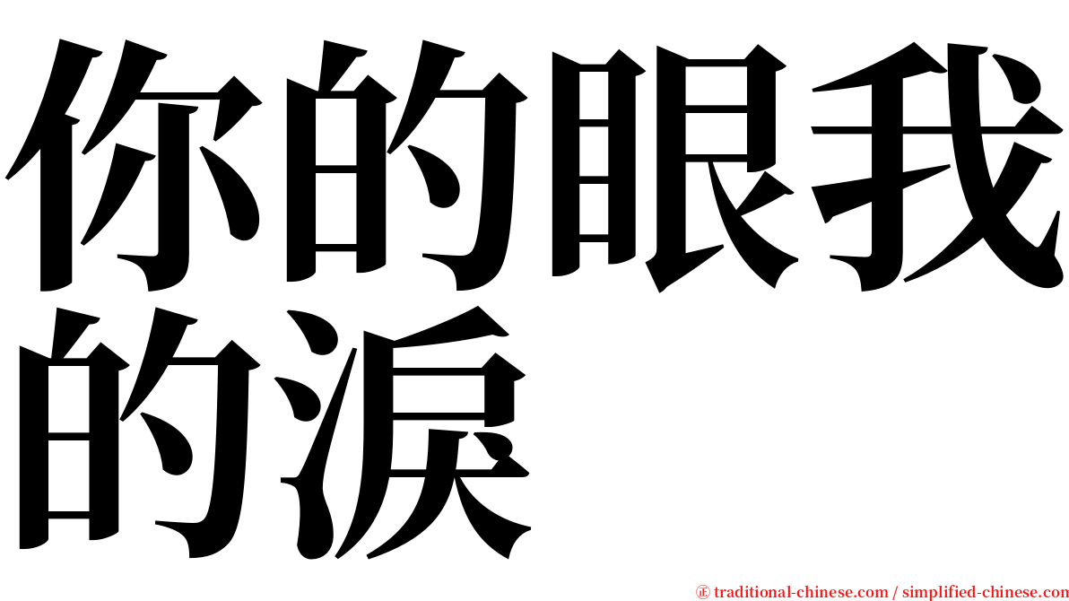 你的眼我的淚 serif font