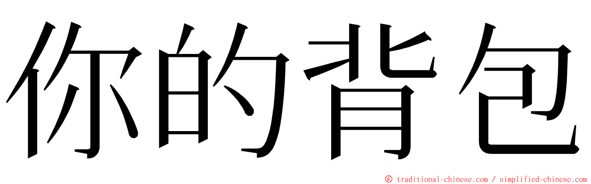 你的背包 ming font