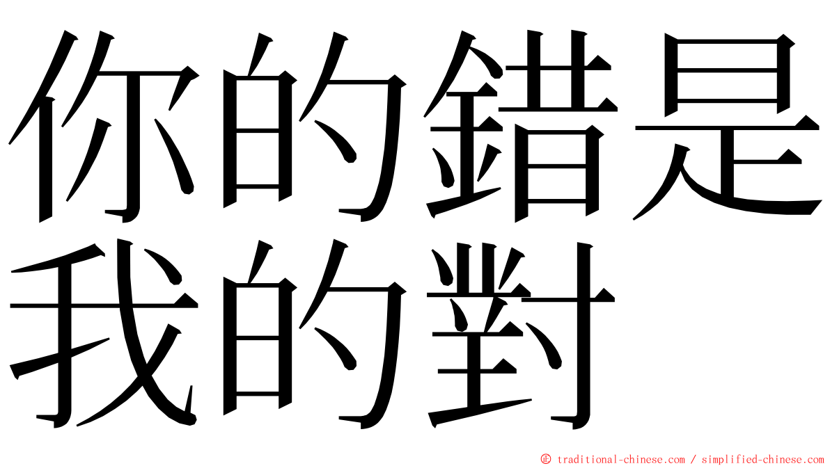 你的錯是我的對 ming font