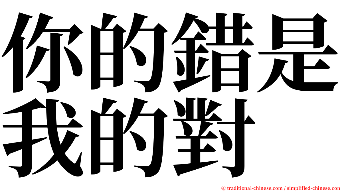 你的錯是我的對 serif font