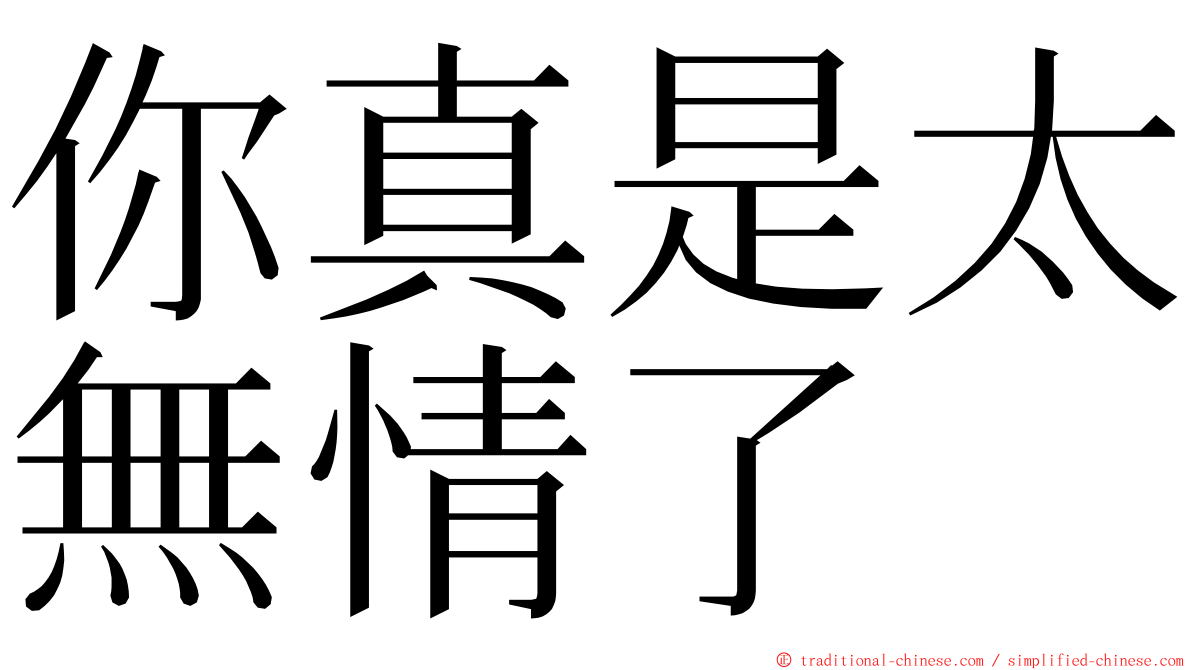 你真是太無情了 ming font