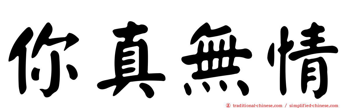 你真無情