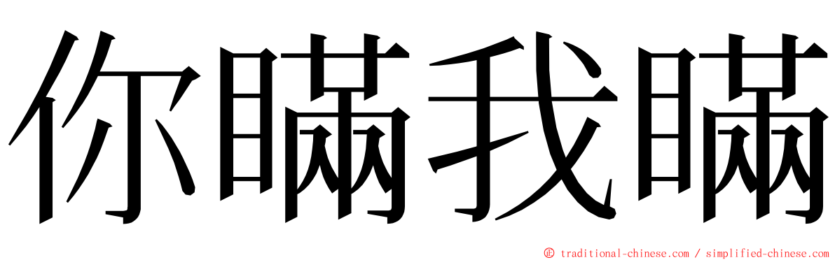 你瞞我瞞 ming font