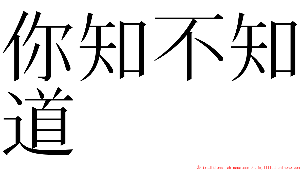 你知不知道 ming font