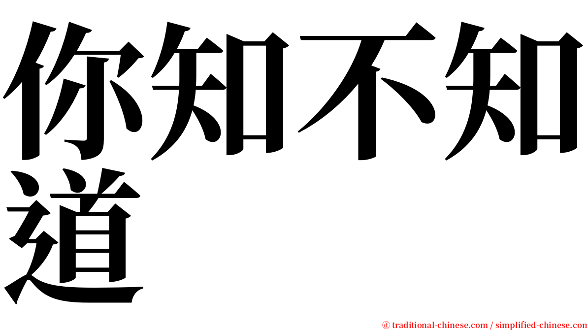 你知不知道 serif font