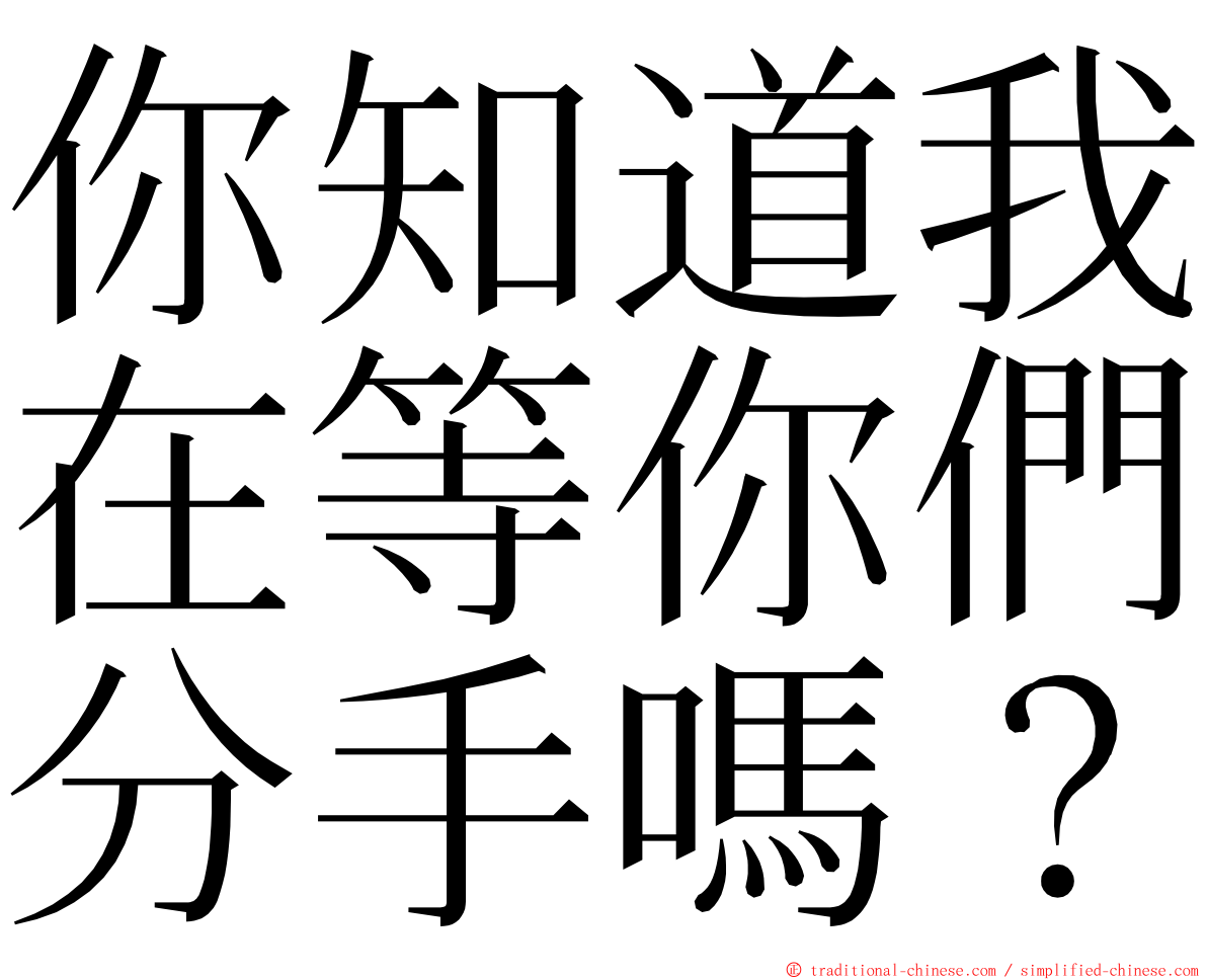 你知道我在等你們分手嗎？ ming font