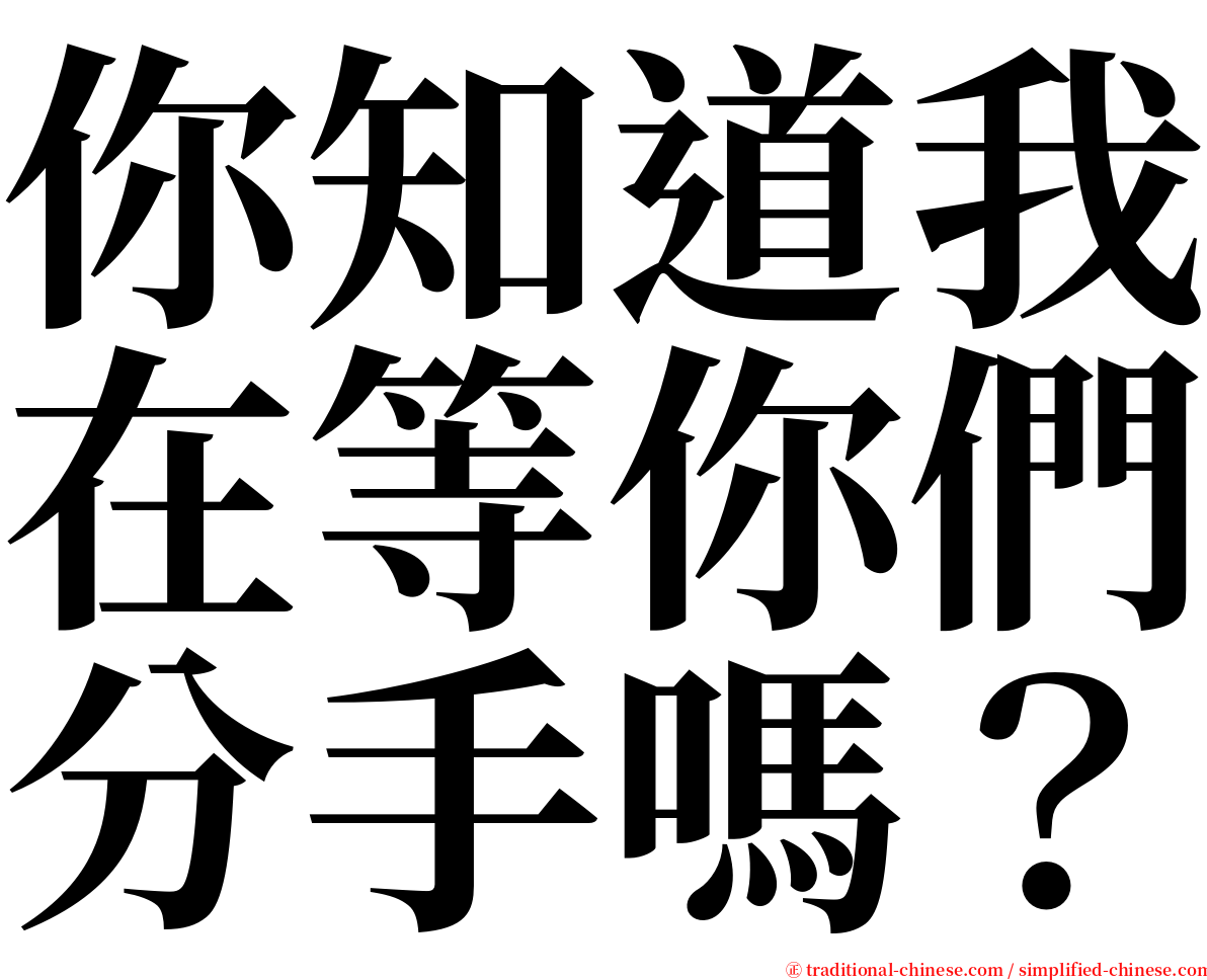 你知道我在等你們分手嗎？ serif font