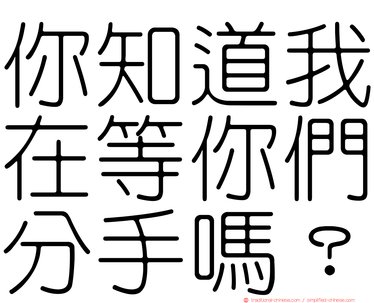 你知道我在等你們分手嗎？