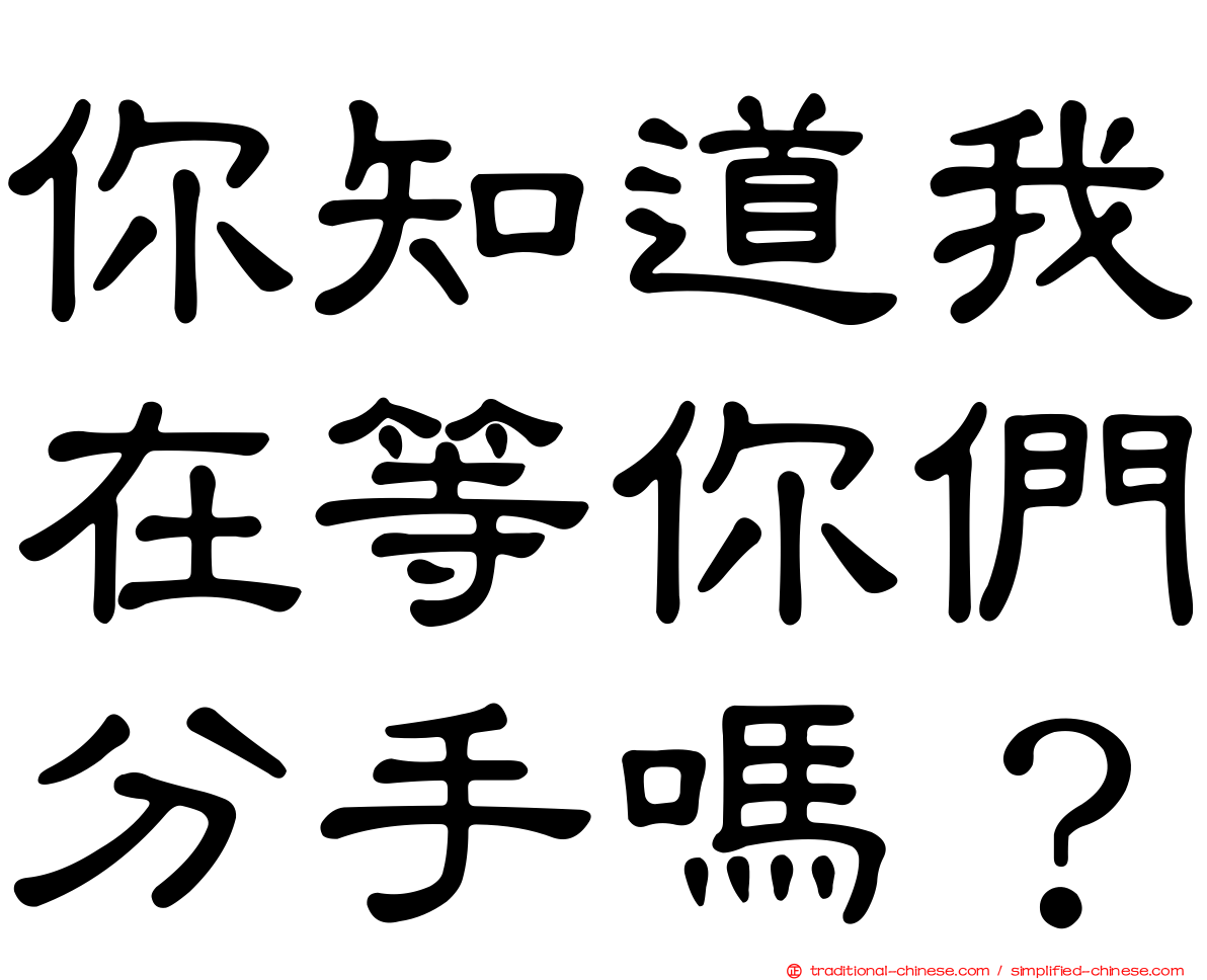 你知道我在等你們分手嗎？