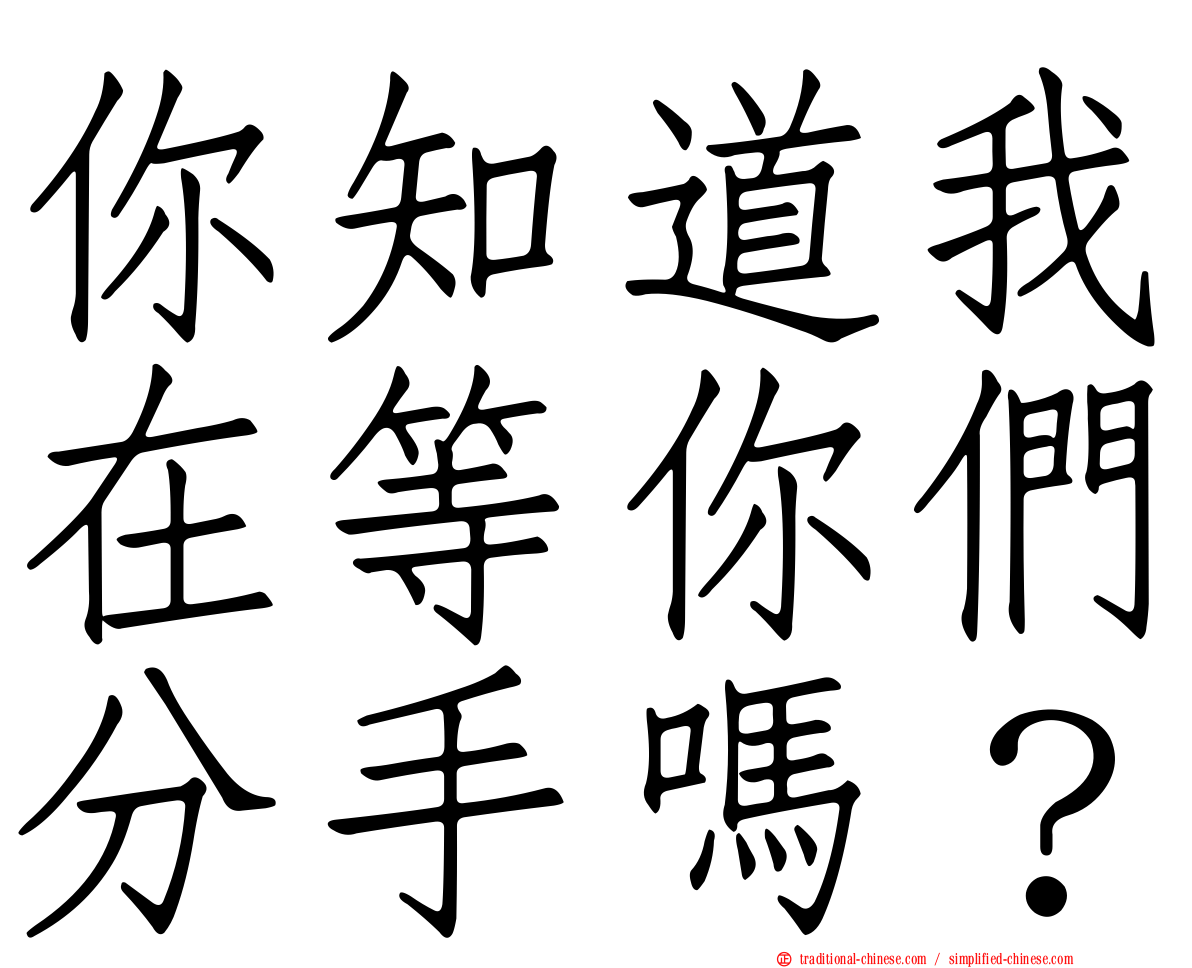 你知道我在等你們分手嗎？