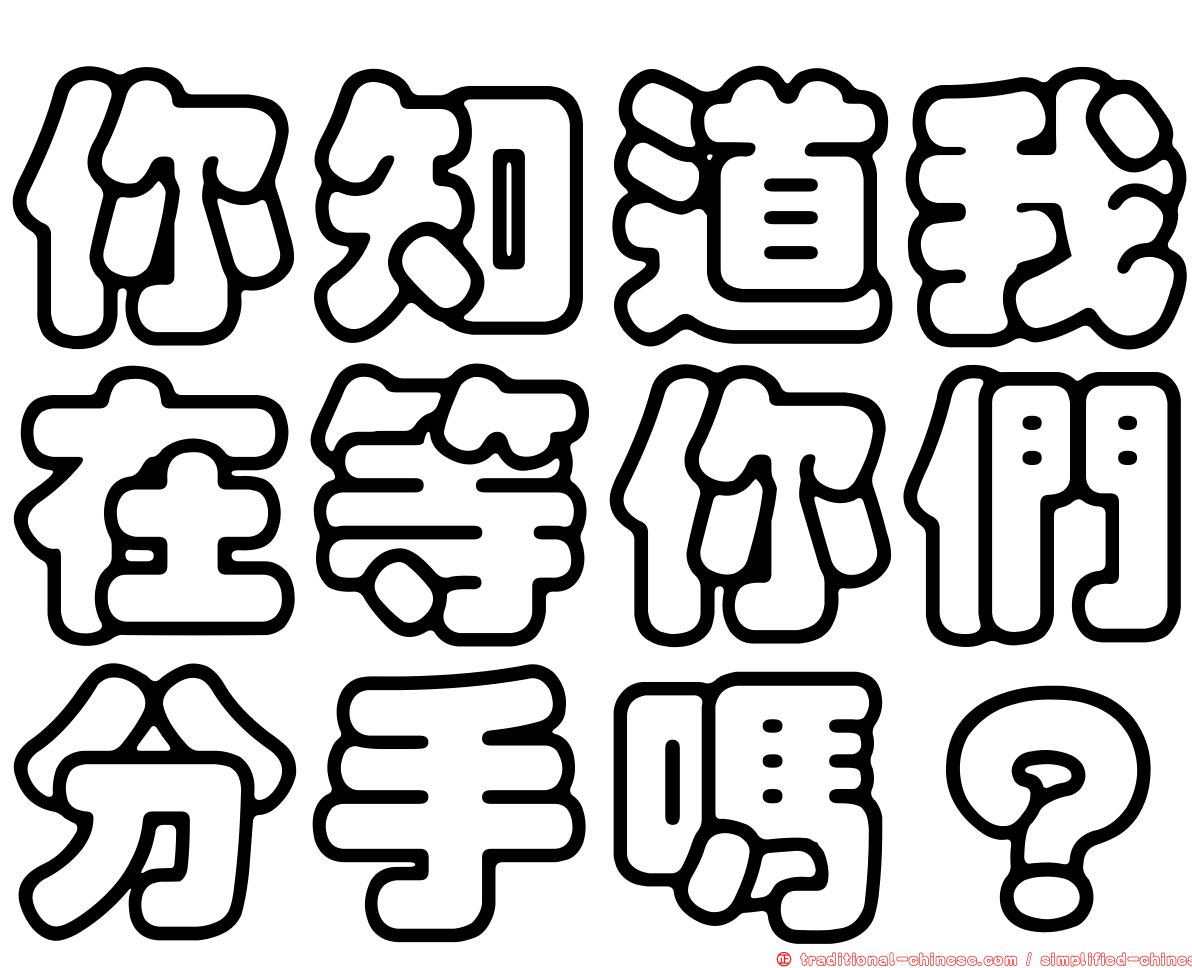 你知道我在等你們分手嗎？