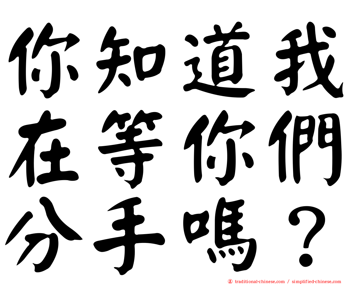 你知道我在等你們分手嗎？