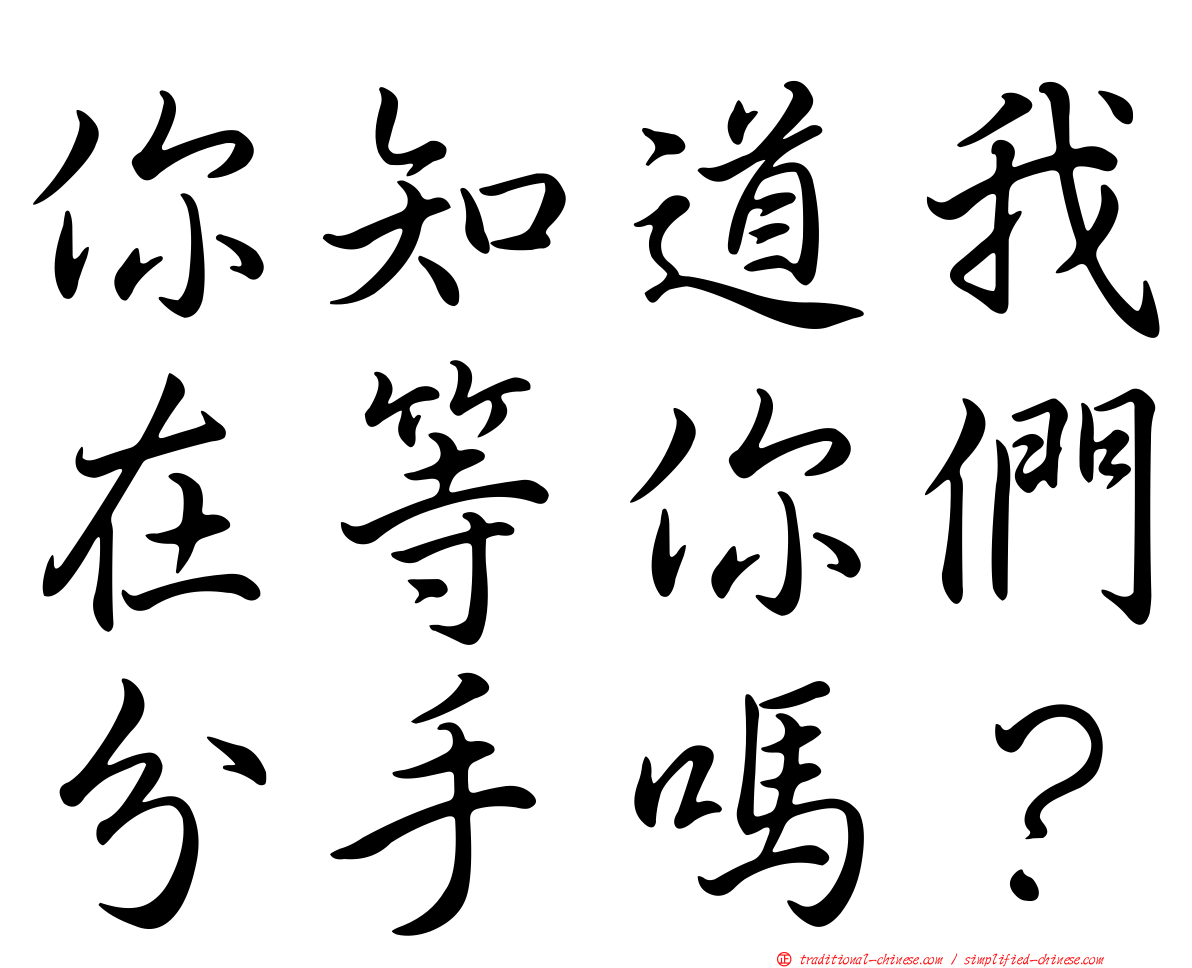 你知道我在等你們分手嗎？