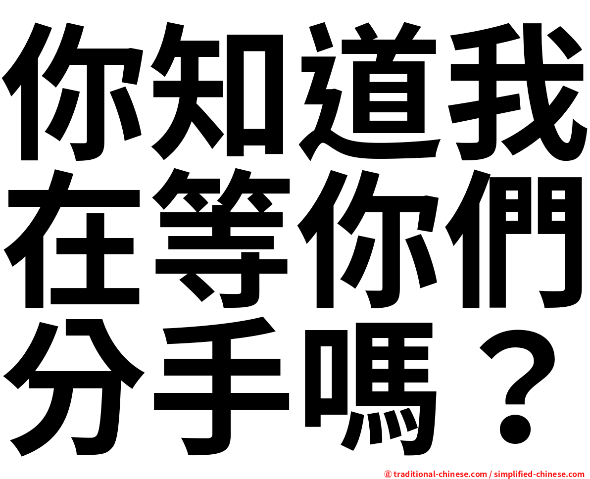 你知道我在等你們分手嗎？