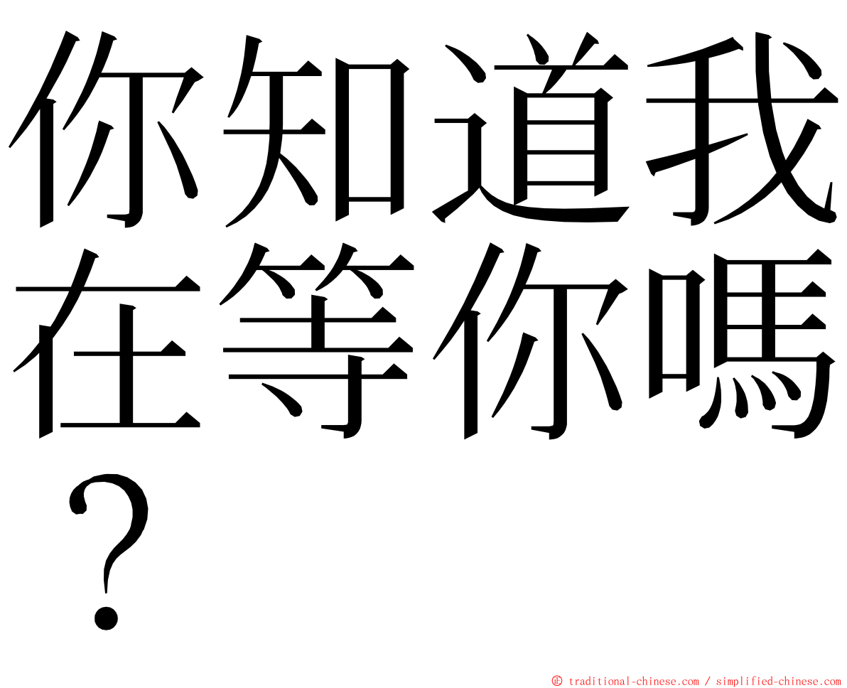 你知道我在等你嗎？ ming font