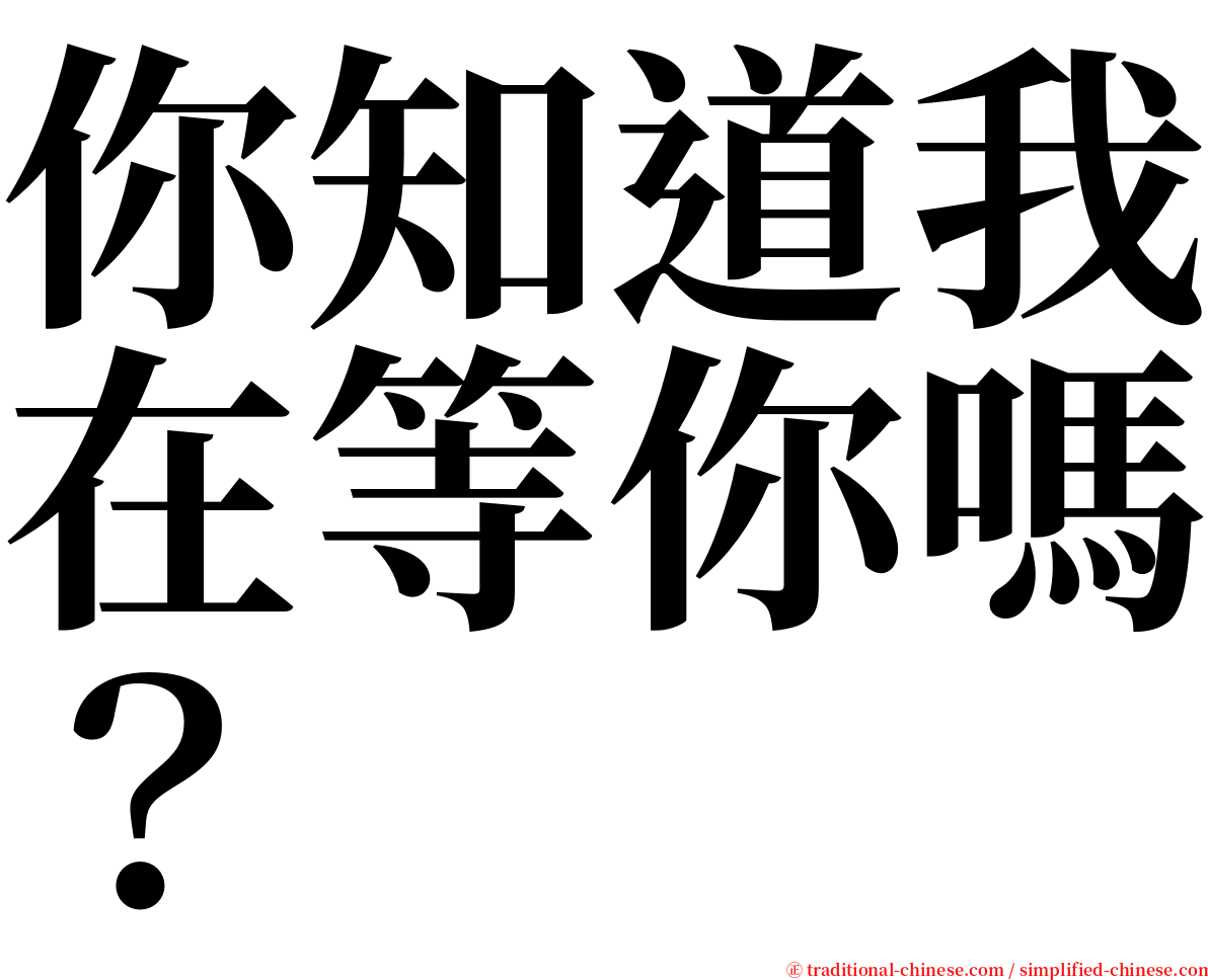 你知道我在等你嗎？ serif font