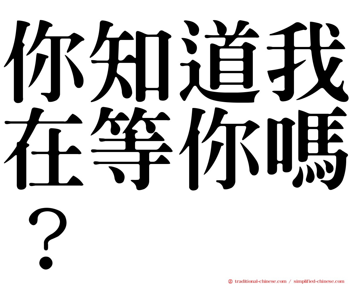 你知道我在等你嗎？