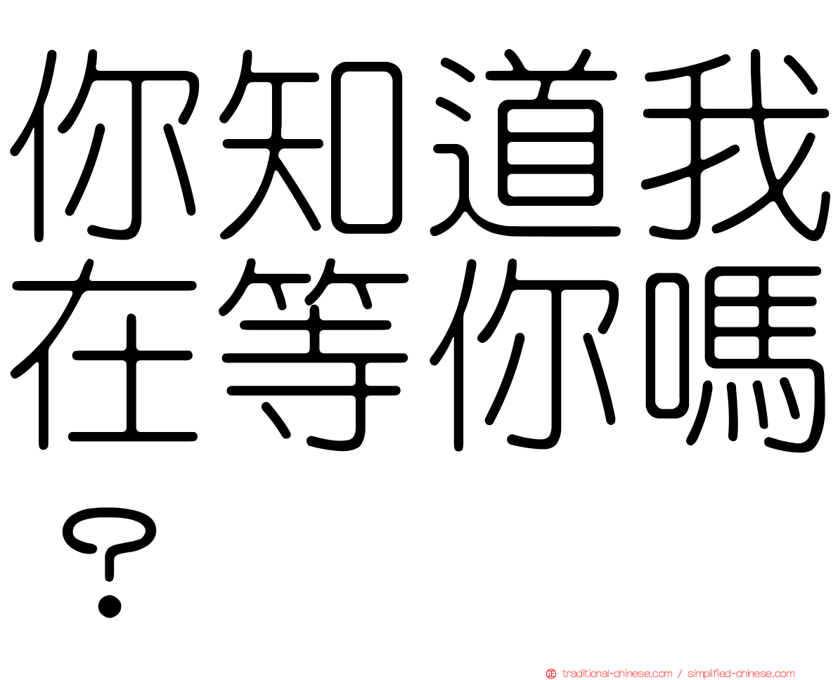 你知道我在等你嗎？