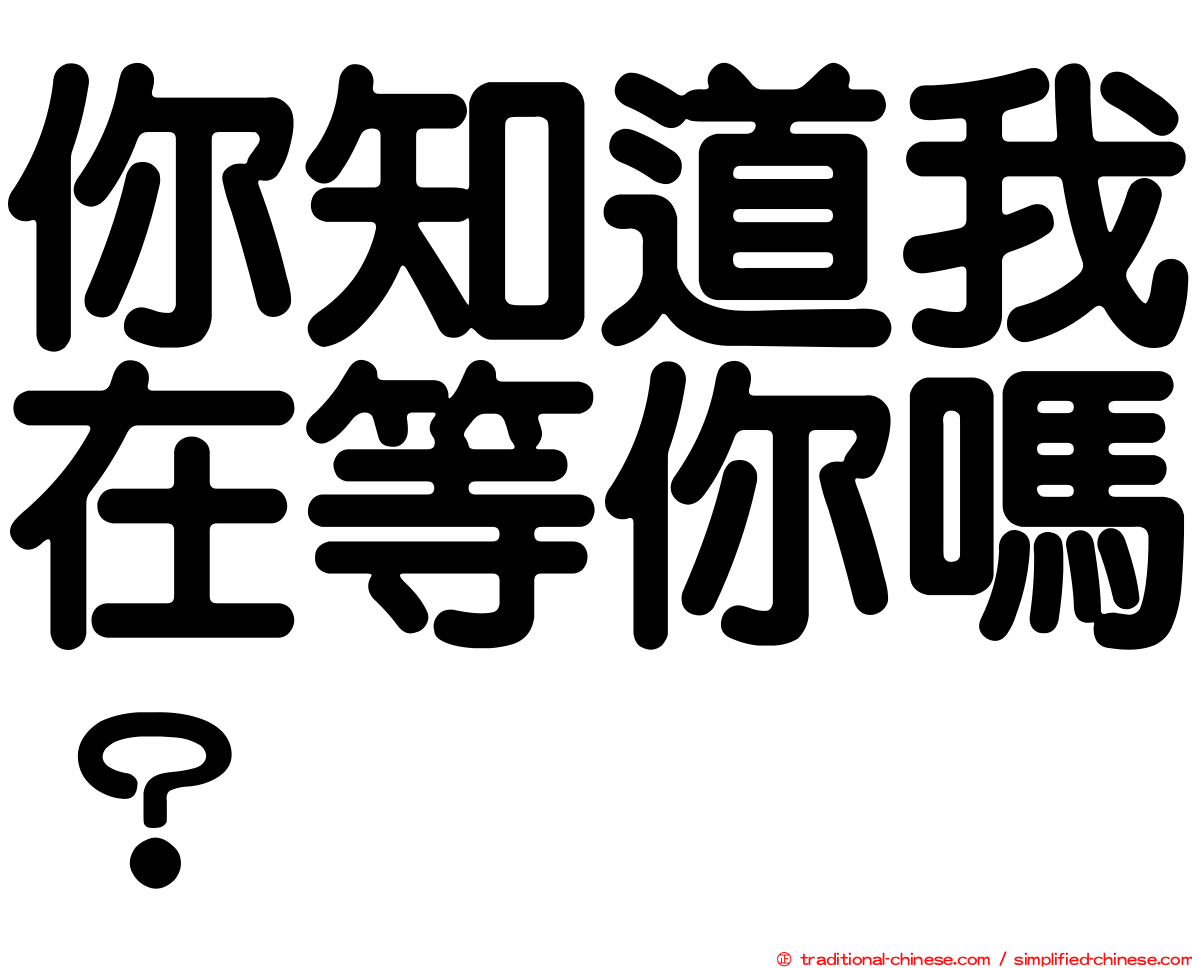 你知道我在等你嗎？