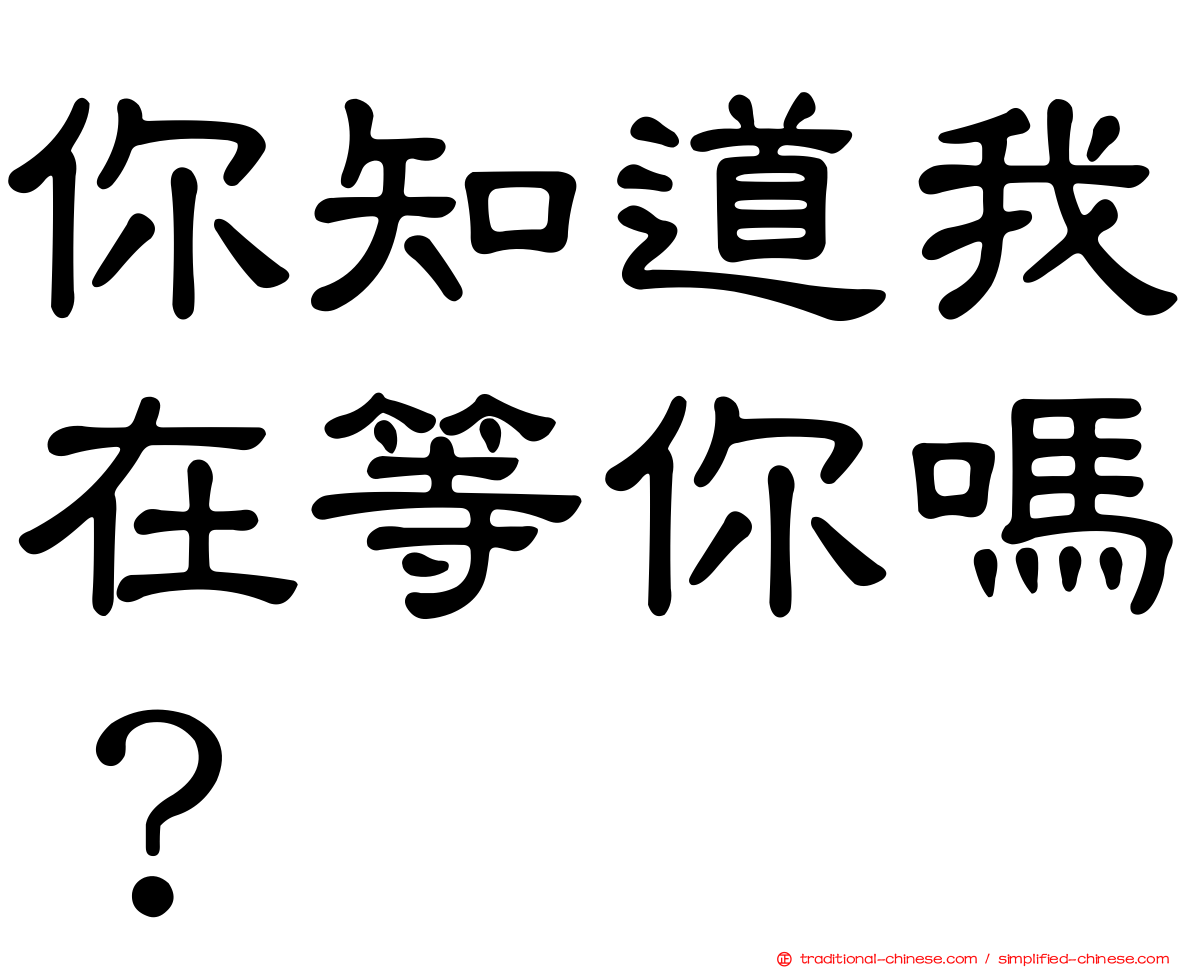 你知道我在等你嗎？