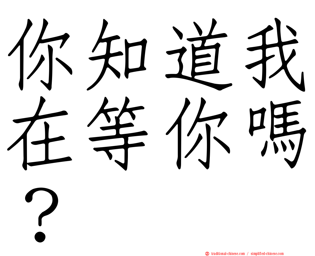 你知道我在等你嗎？