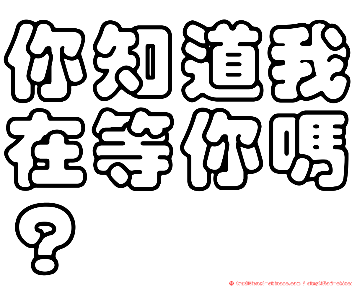 你知道我在等你嗎？