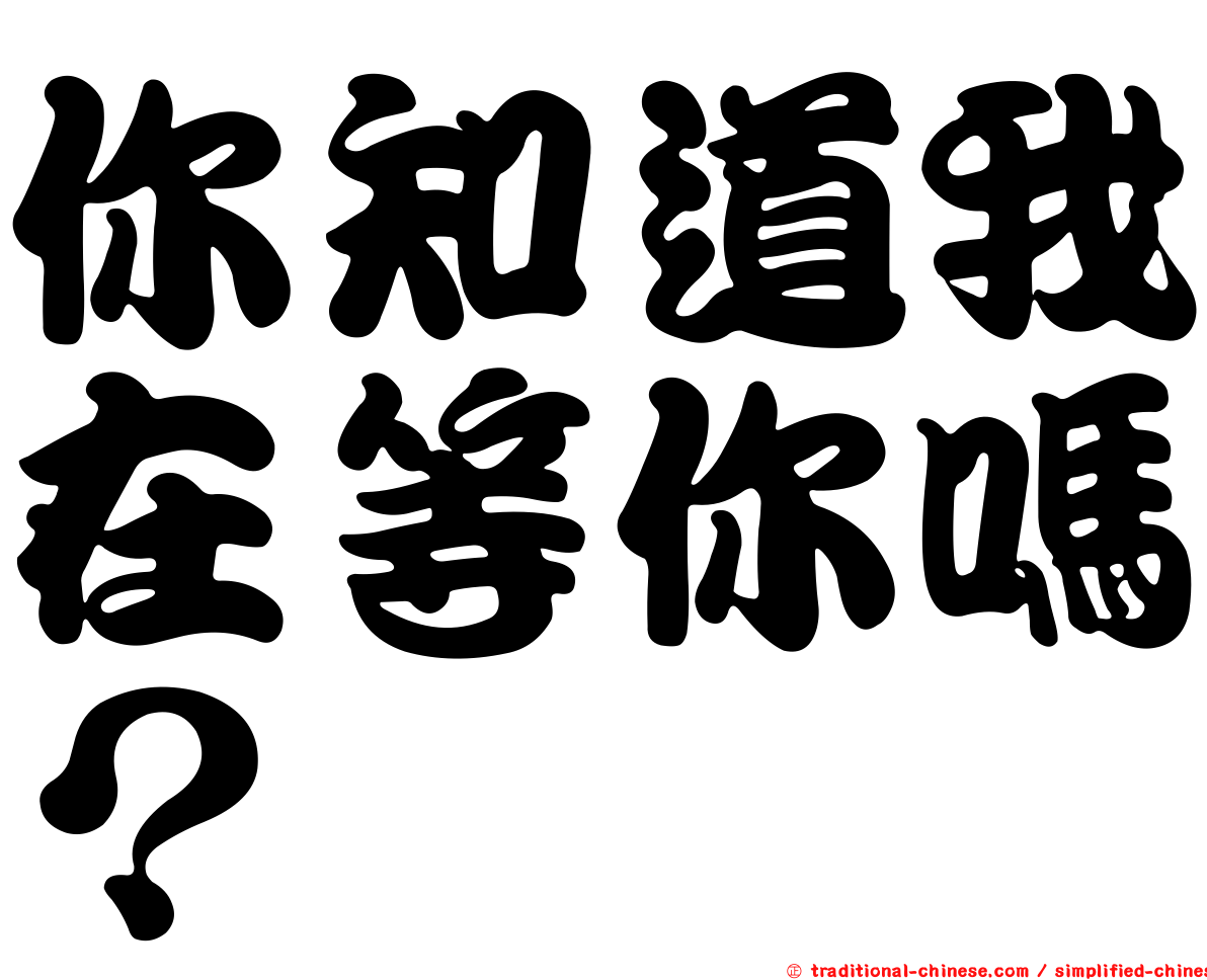 你知道我在等你嗎？